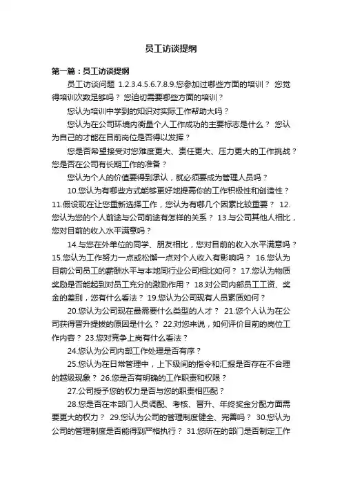 员工访谈提纲