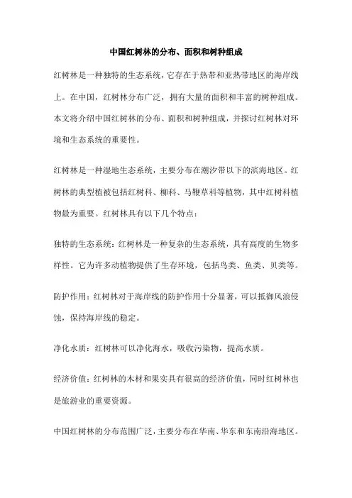 中国红树林的分布、面积和树种组成