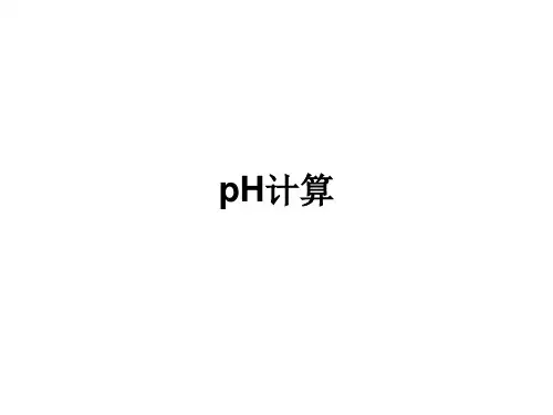高三化学pH的计算和酸碱中和滴定复习课件