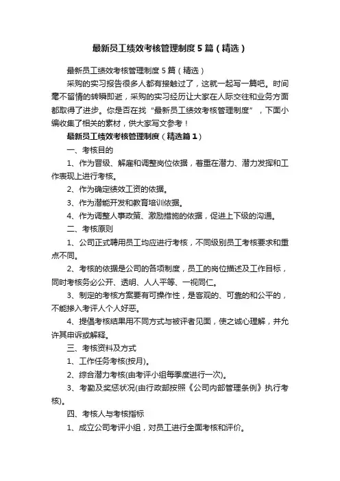 最新员工绩效考核管理制度5篇（精选）