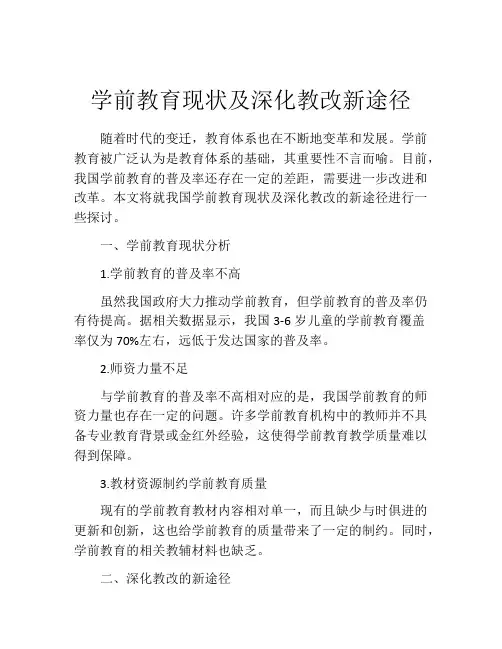 学前教育现状及深化教改新途径