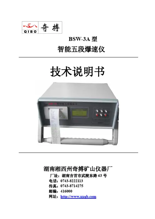 湖南湘西州奇搏矿山仪器厂 BSW-3A 型 智能五段爆速仪 技术说明书