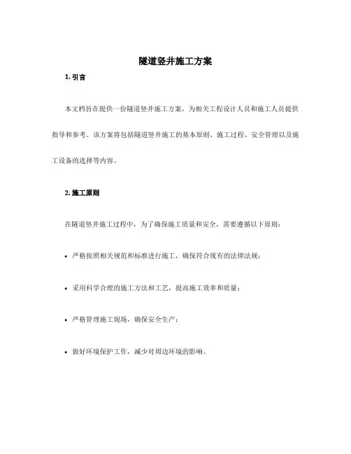 隧道竖井施工方案
