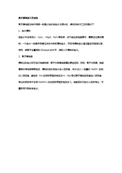 简要介绍离子膜电渗析法制烧碱电解原理及基本工艺流程