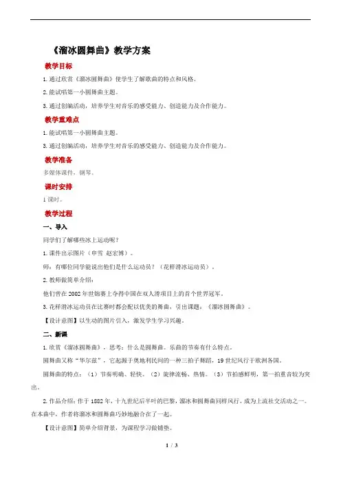 《溜冰圆舞曲》示范教案