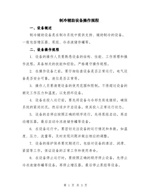 制冷辅助设备操作规程