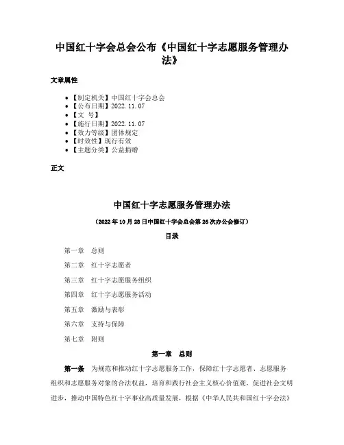 中国红十字会总会公布《中国红十字志愿服务管理办法》