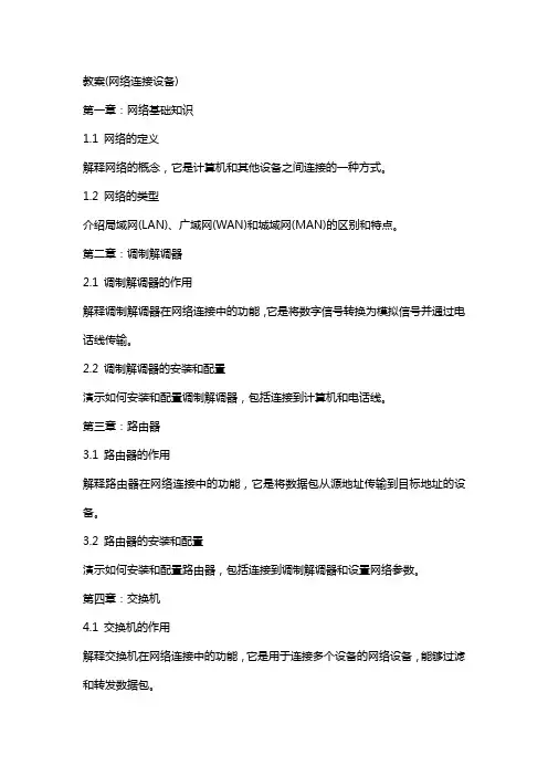 教案(网络连接设备)