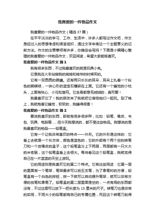 我喜爱的一件物品作文（精选37篇）