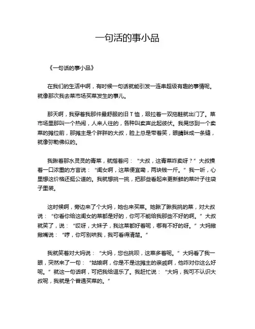 一句活的事小品