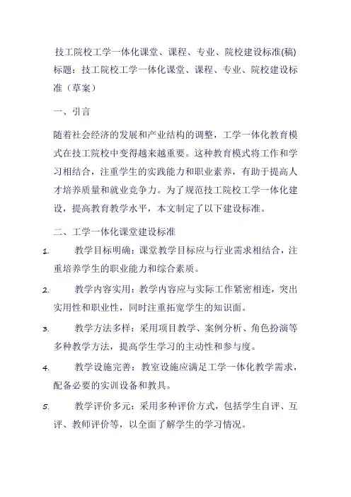 技工院校工学一体化课堂、课程、专业、院校建设标准(稿)