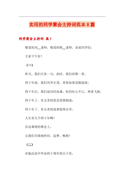 实用的同学聚会主持词范本8篇