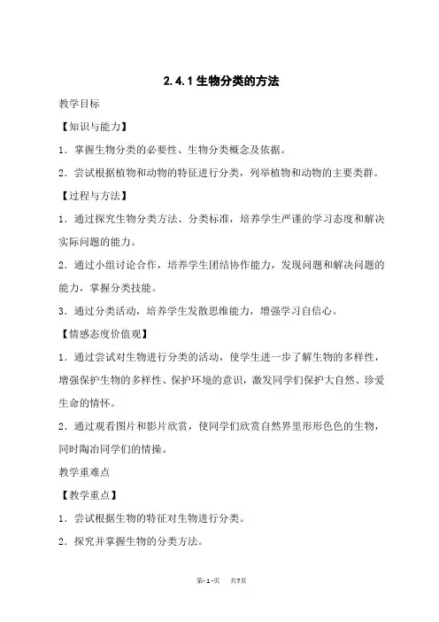 济南版生物七年级上册第二单元 第四章 第1节生物分类的方法