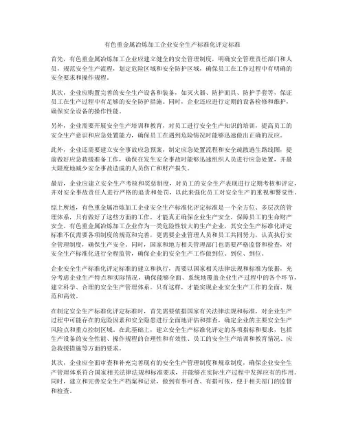 有色重金属冶炼加工企业安全生产标准化评定标准