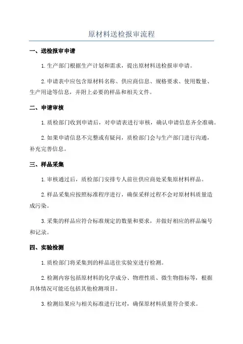 原材料送检报审流程