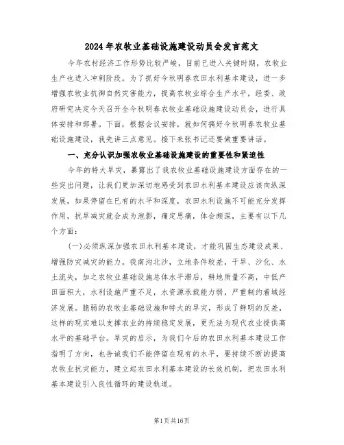 2024年农牧业基础设施建设动员会发言范文（二篇）