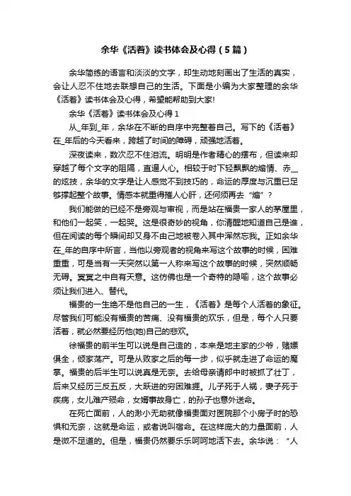 余华《活着》读书体会及心得（5篇）