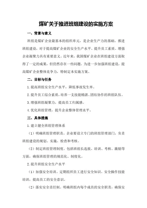 煤矿关于推进班组建设的实施方案