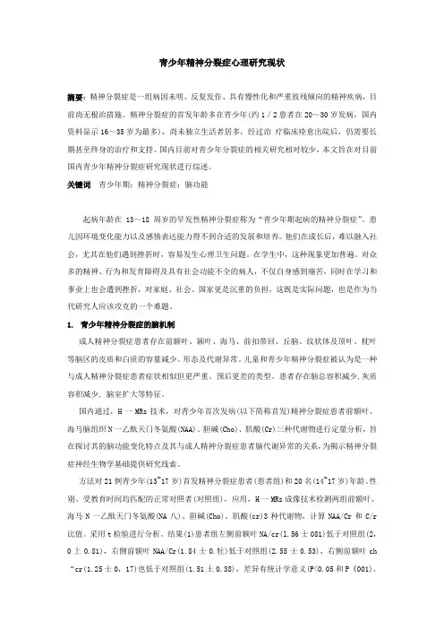 青少年精神分裂症心理研究现状