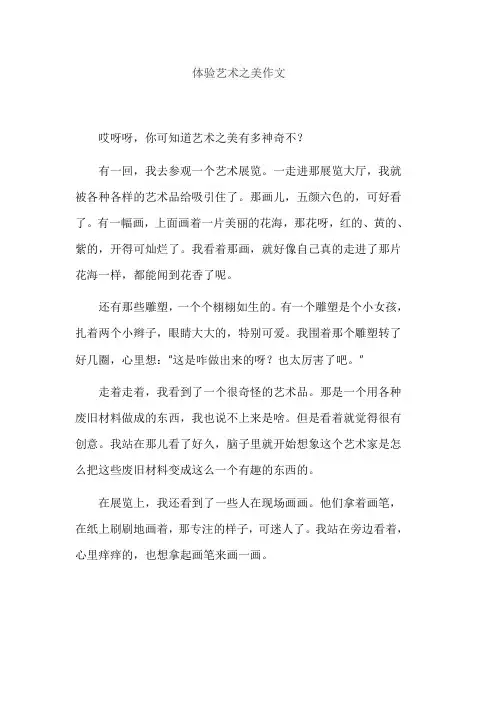 体验艺术之美作文
