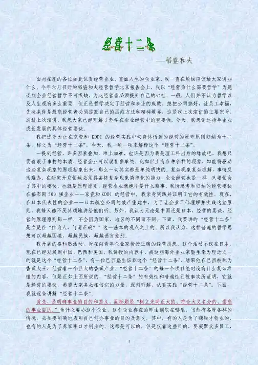 稻盛和夫的经营十二条