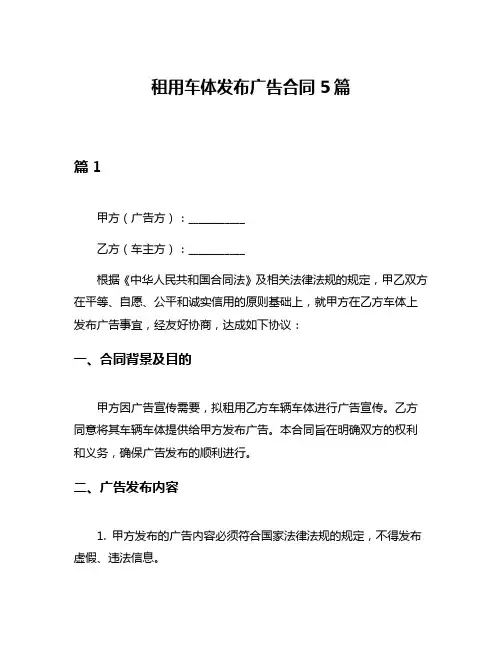 租用车体发布广告合同5篇
