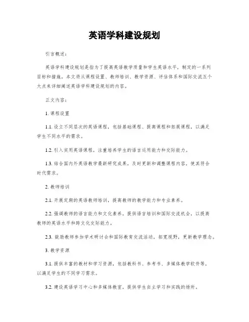 英语学科建设规划