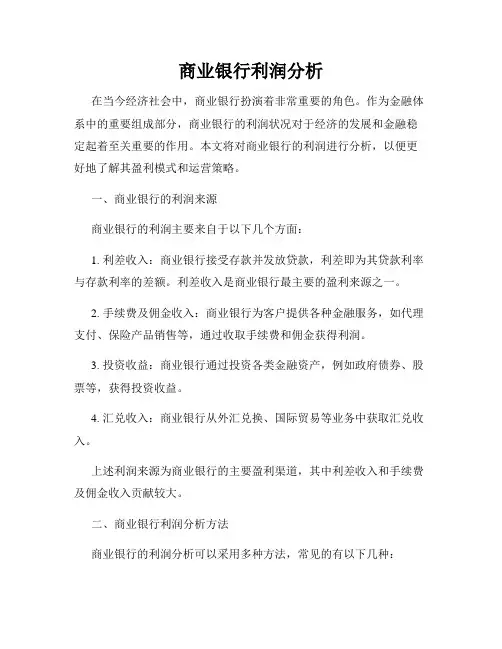 商业银行利润分析