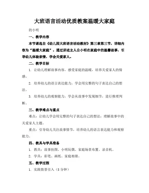大班语言活动优质教案温暖大家庭