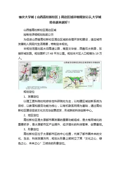 榆次大学城（山西高校新校区）周边区域详细规划公示,大学城将会越来越好！