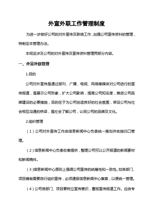 外宣外联工作管理制度