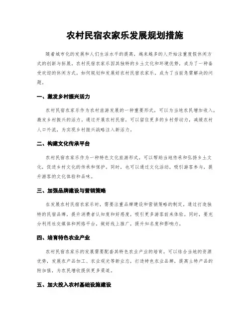 农村民宿农家乐发展规划措施