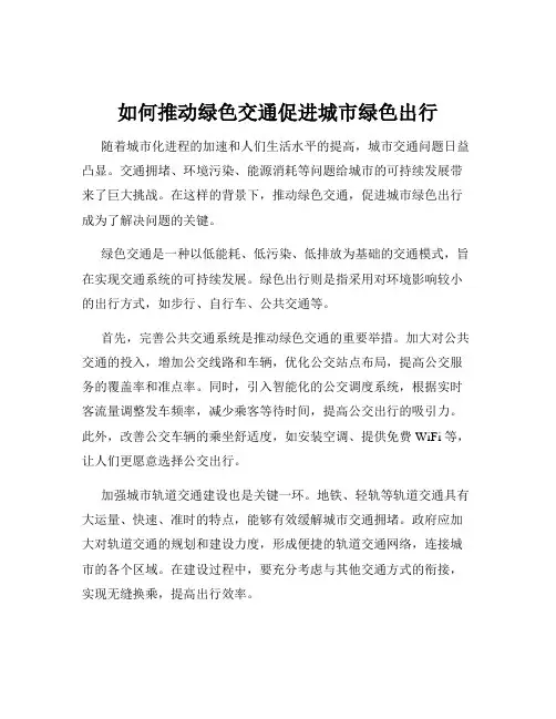 如何推动绿色交通促进城市绿色出行