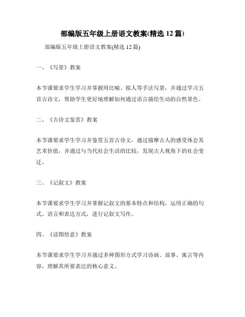 部编版五年级上册语文教案(精选12篇)