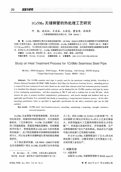 1Cr5Mo无缝钢管的热处理工艺研究