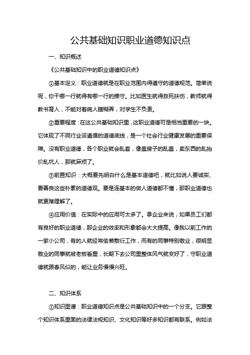 公共基础知识职业道德知识点