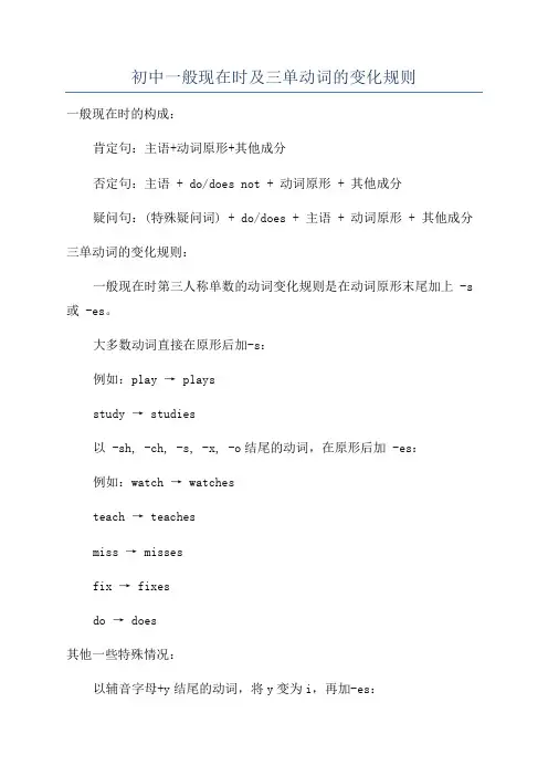 初中一般现在时及三单动词的变化规则