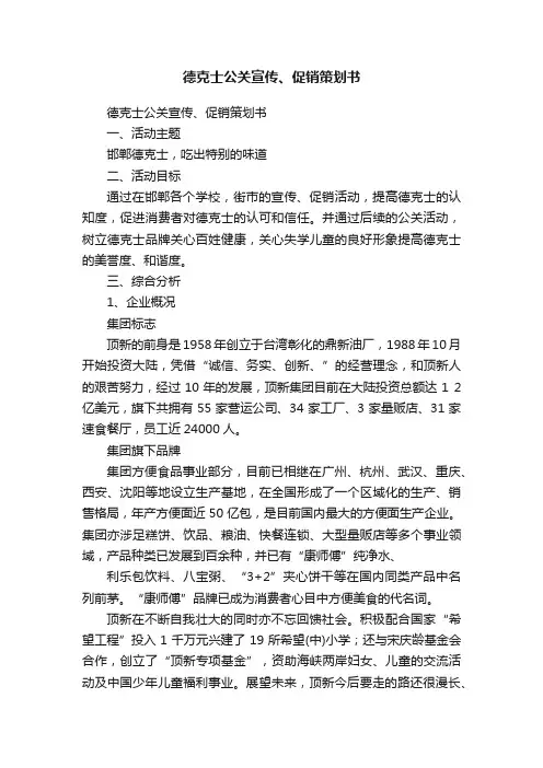 德克士公关宣传、促销策划书