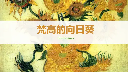 梵高的向日葵—美术课件