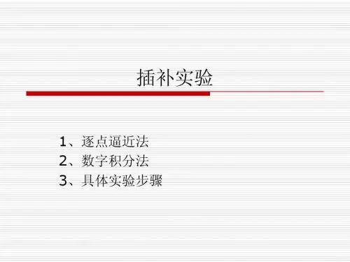 插补实验原理