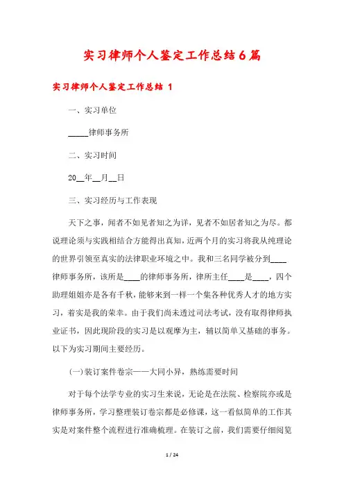 实习律师个人鉴定工作总结6篇