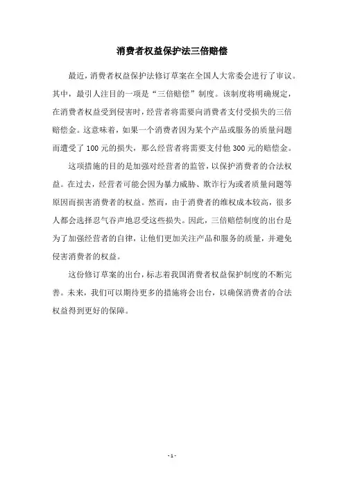 消费者权益保护法三倍赔偿