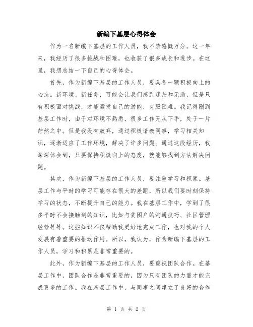 新编下基层心得体会