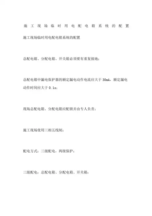 施工现场临时用电配电箱系统的配置