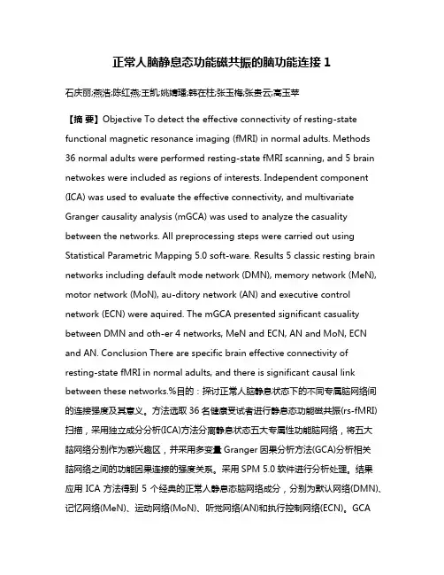 正常人脑静息态功能磁共振的脑功能连接1