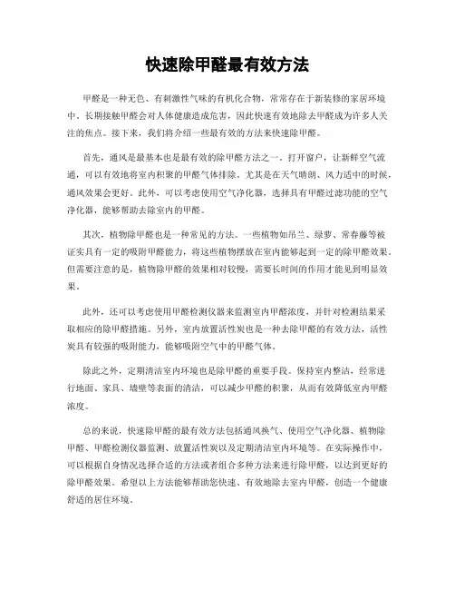 快速除甲醛最有效方法
