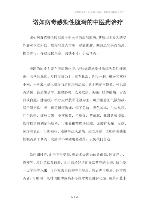 诺如病毒感染性腹泻的中医药治疗
