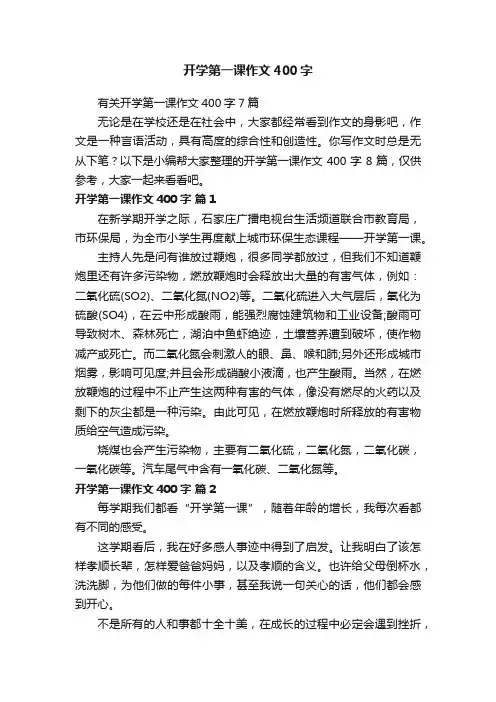 有关开学第一课作文400字7篇