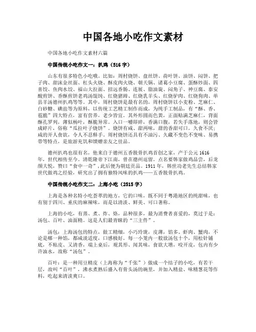 中国各地小吃作文素材