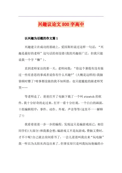 兴趣议论文800字高中